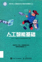 青少年人工智能<em>技术</em>水平<em>测试</em>专用教材  1  人工智能基础