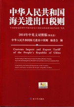 中华人民共和国海关<em>进<em>出口</em></em><em>税则</em>  2014<em>年中</em><em>英文</em><em>对照</em><em>版</em>