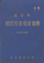 龙岩市国民经济<em>统计</em>资料  1984年