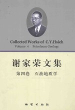 谢家荣文集  第4卷  <em>石油</em><em>地<em>质学</em></em>