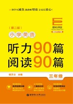 小学英语听力90篇  阅读90篇  三年级