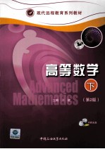 现代远程教育系列教材  高等数学  下  第2版