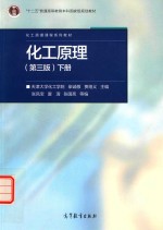 化工原理  <em>下</em>  第3版