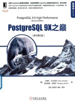 Postg<em>r</em>eSQL 9X之巅  原书第2版