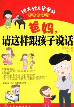 给大忙人父母的图解家教书  爸妈，请这样跟孩子说话