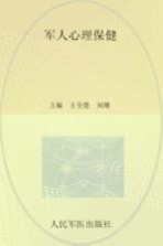 <em>健康</em>军营行丛书  <em>军人</em>心理保健