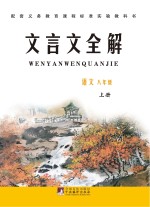文言文<em>全</em>解  八年级  上  语文版