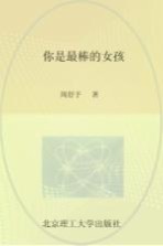 你是最棒的女孩  好父母送给女儿的成长书