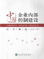 中国企业内部控制建设<em>征</em><em>文集</em>选  2011年
