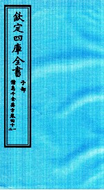 钦定四库全书  子部  借急千金要方  卷41-42