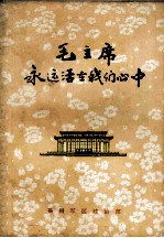 毛主席永远活在我们心中  上