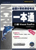 全国<em><em>计算</em>机</em><em><em>等级</em><em>考试</em></em>一本通  二级Visual FoxPro