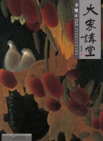 大家讲堂·李魁正  工笔没骨篇·花鸟卷
