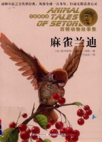 麻雀兰迪  注音美绘版
