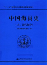 中国海员史  古、近代部分