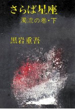 さらば<em>星座</em> 1-2