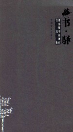 书·驿  秦<em>金根</em>书画理论自选集