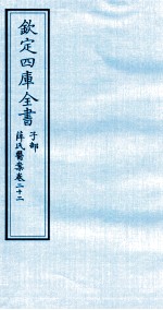 钦定四库全书  子部  薛氏医案  卷22