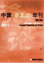 中国资本论年刊  第9卷  2011