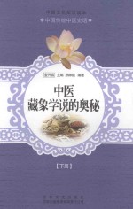 中医藏象学说的奥秘  下