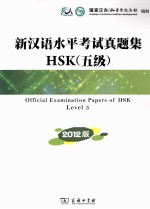 新汉语水平考试真题集HSK  5级  2012版