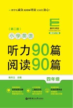 小学英语听力90篇  阅读90篇  四年级