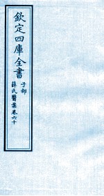 钦定四库全书  子部  薛氏医案  卷60
