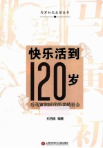 快乐活到120岁  后马寅初时代的老龄社会