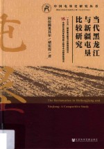 当代黑龙江与新疆屯垦比较研究