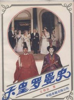 天皇<em>罗<em>曼史</em></em>