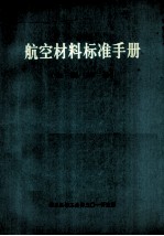 <em>航空</em><em>材料</em>标准手册（金属部分）  上