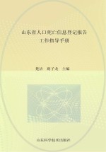 山东省人口死亡信息登记报告工作指导<em>手册</em>
