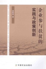 <em>企业</em>参与扶贫的实践与政策创新