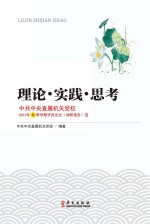 理论·实践·思考  中共中央直属机关党校2013年秋季学期学员论文（调研报告）<em>选</em>