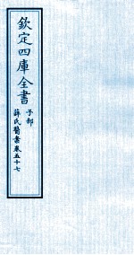 钦定四库全书  子部  薛氏医案  卷57