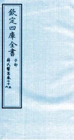 钦定四库全书  子部  薛氏医案  卷75-76