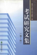 考试<em>研究</em><em>文集</em>  <em>第</em>7<em>辑</em>