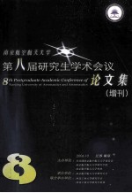 南京航空航天大学  第八届研究生学术会议论文集  增刊=8th postgr<em>a</em>du<em>a</em>te <em>a</em>c<em>a</em>demic c<em>on</em>ference<em>of</em> n<em>a</em>njing university <em>of</em> <em>a</em>er<em>on</em><em>a</em>utics