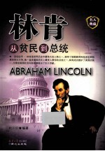 林肯  从贫民到总统