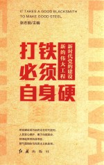 打铁必须自身硬  新时代党的建设新的伟大工程