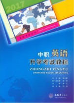 中职英语升学考试<em>教程</em>