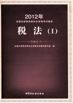 2012年注册税务师执业资格考试<em>教材</em>  税法  1