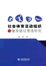 社会体育活动组织与健身路径管理研究