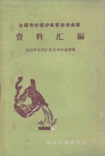 <em>全国</em>劳动保护<em>展<em>览会</em></em>冶金馆资料汇<em>编</em>