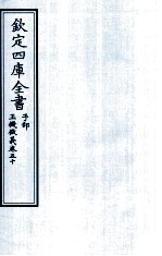钦定四库全书  子部  玉機微义  卷50