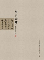 星云<em>大师</em>一笔字书法  精装
