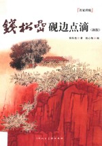钱松岩砚边点滴  新版