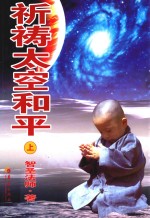 <em>祈祷</em>太空和平  上