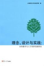 理念、设计与实践  本科教学与人才培养创新研究