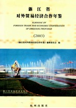 浙江省对外贸易经济合作年鉴  2003  中英文本